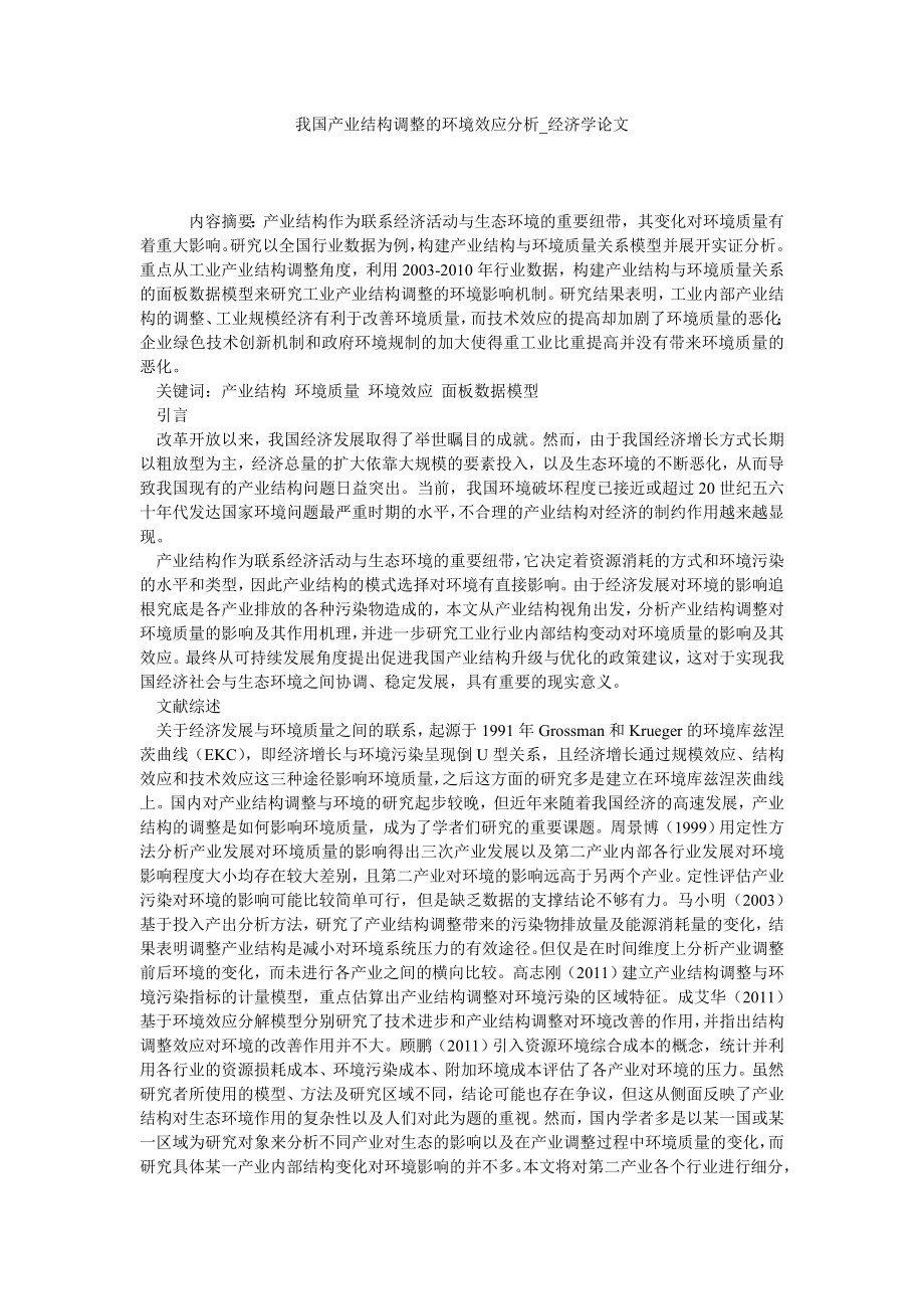 我国产业结构调整的环境效应分析经济学论文_第1页