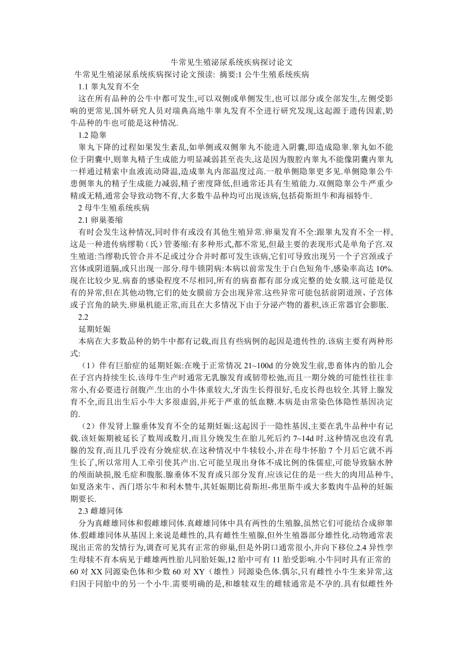 牛常见生殖泌尿系统疾病探讨论文_第1页