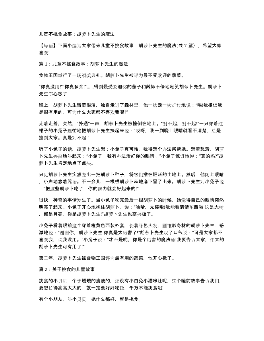 儿童不挑食故事：胡萝卜先生的魔法_第1页