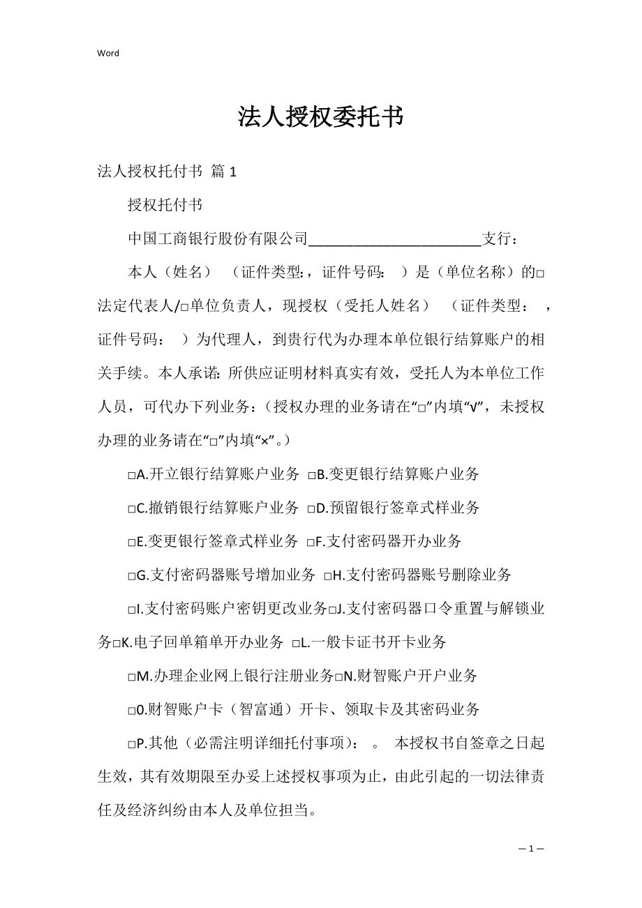 法人授权委托书_28_第1页