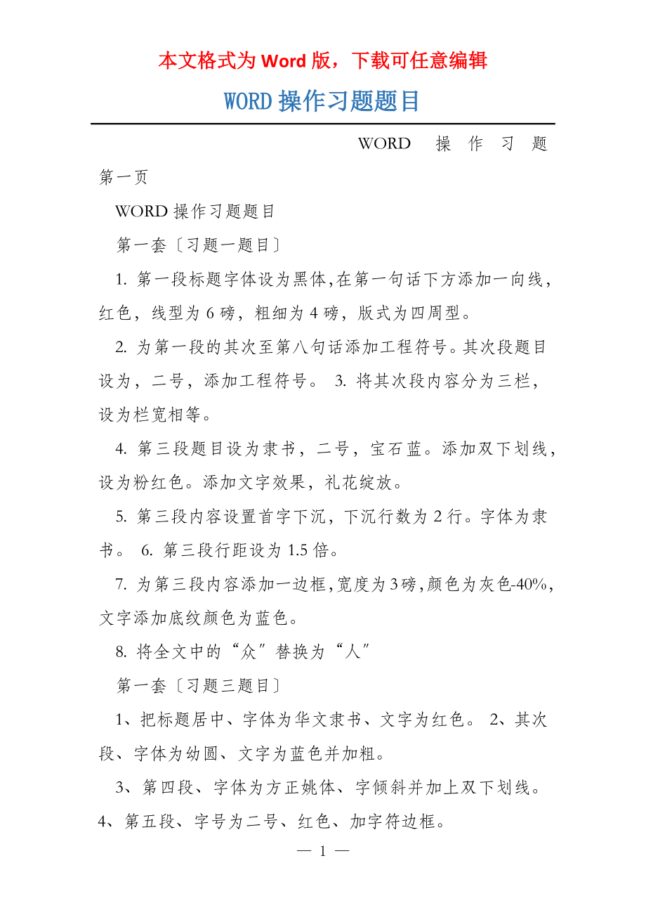 WORD操作习题题目_第1页