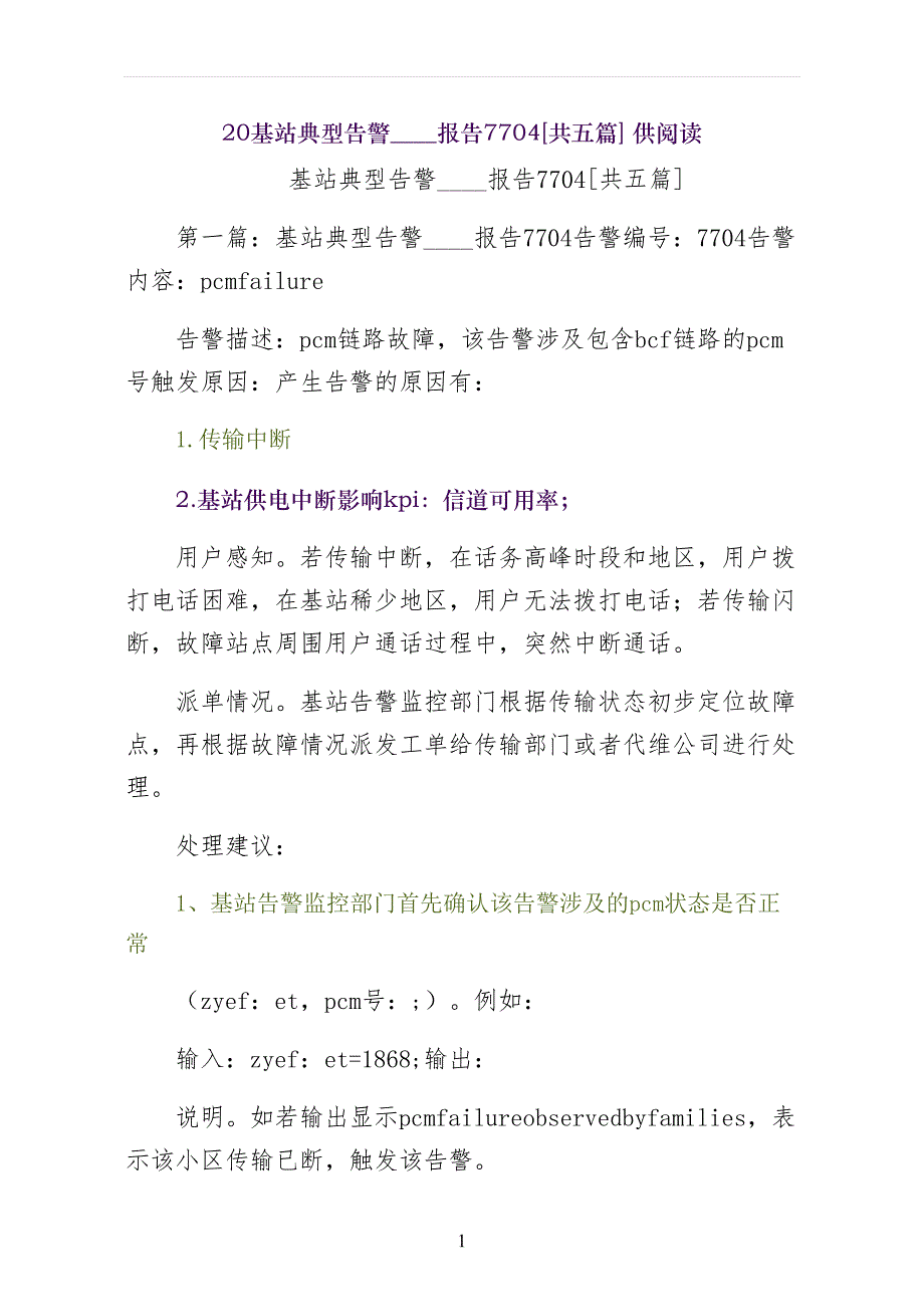 基站典型告警分析报告共五篇 供阅读_第1页