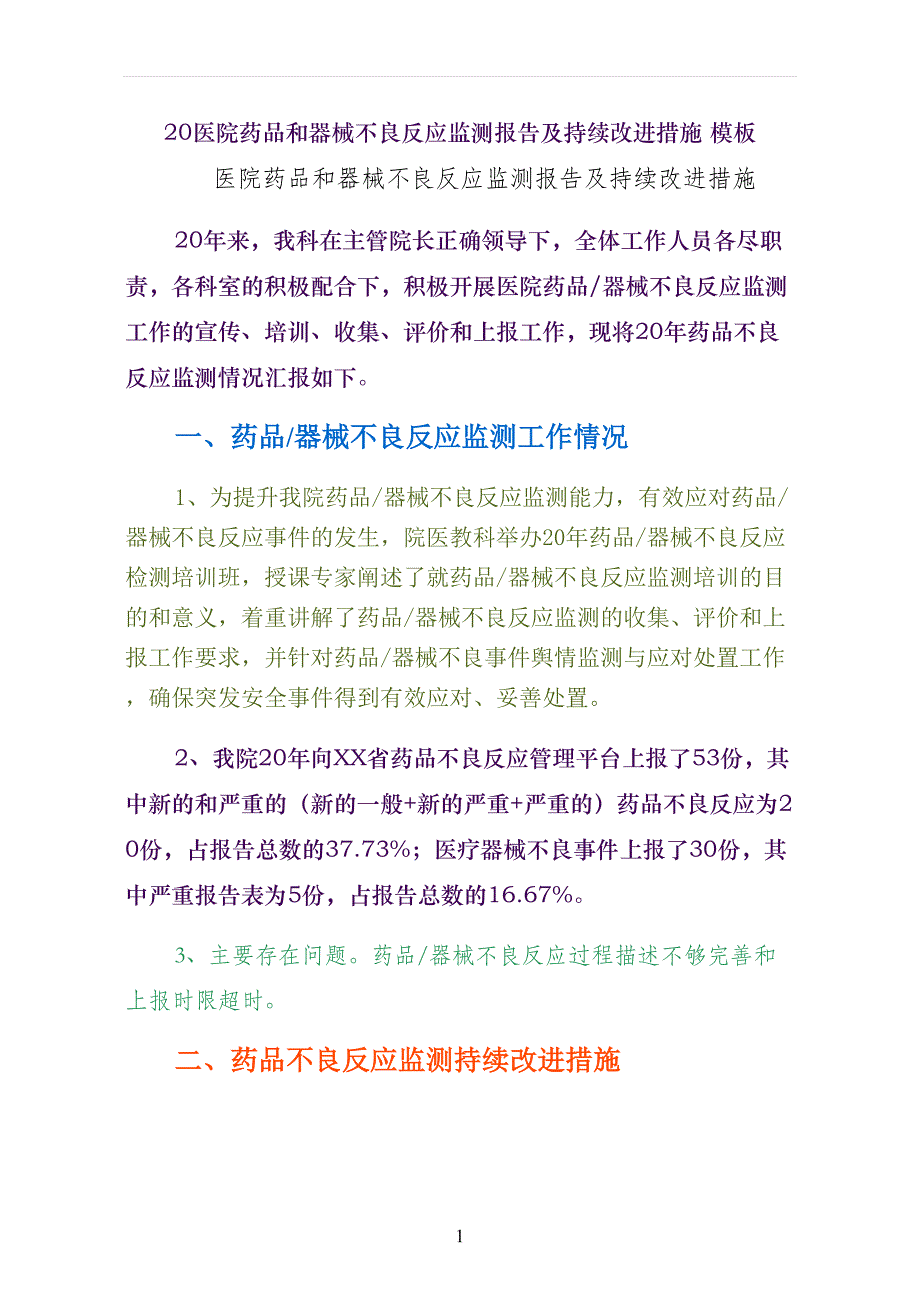 医院药品和器械不良反应监测报告及持续改进措施 模板_第1页