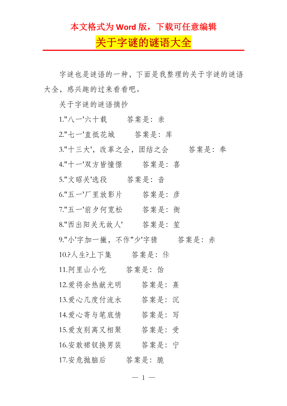 关于字谜的谜语大全_第1页