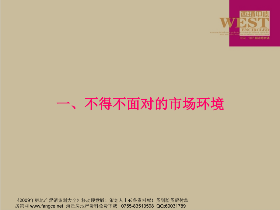 【商业地产】合肥西环五大街城市综合体项目营销策划全案-111-2008年_第4页