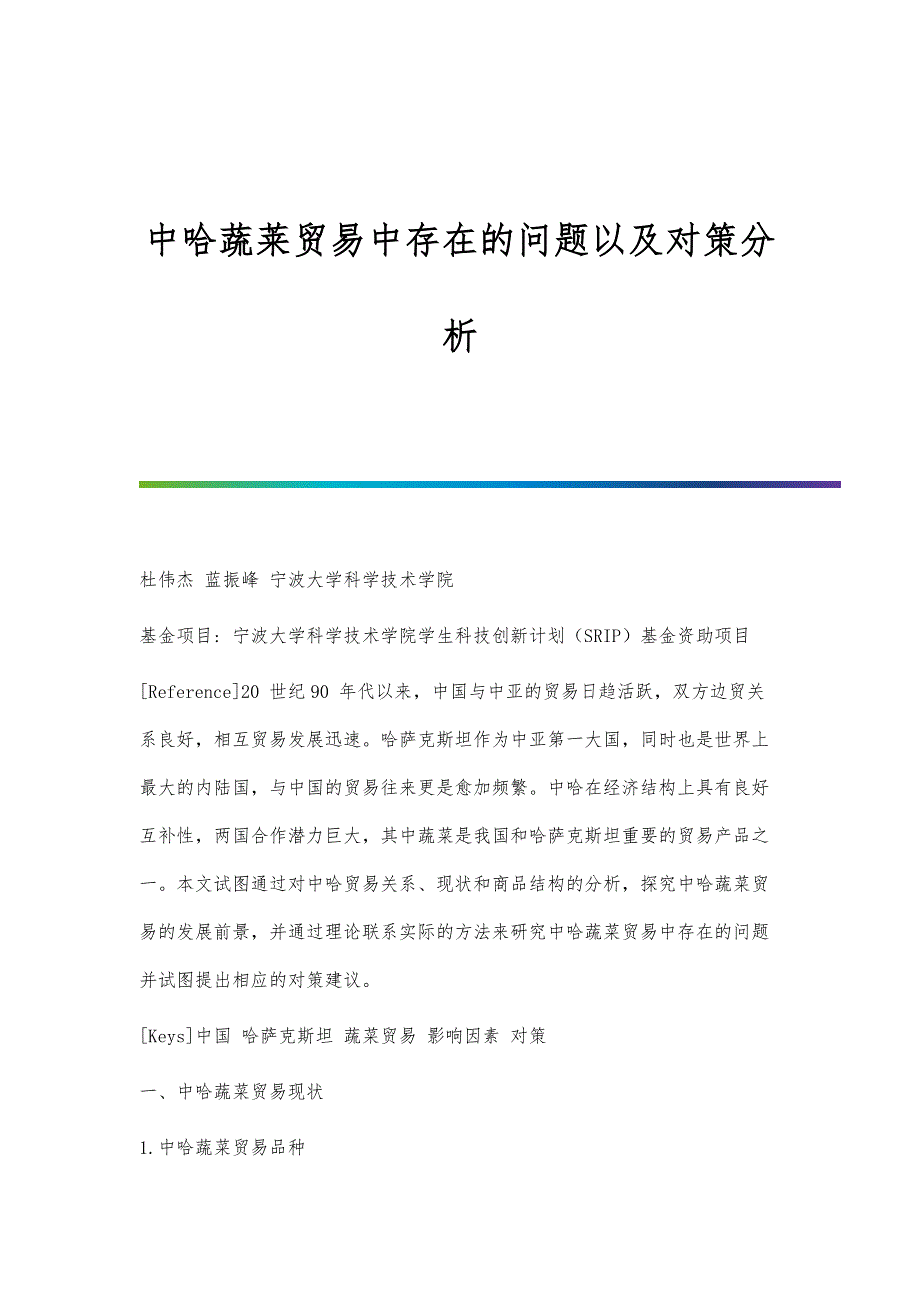 中哈蔬莱贸易中存在的问题以及对策分析_第1页