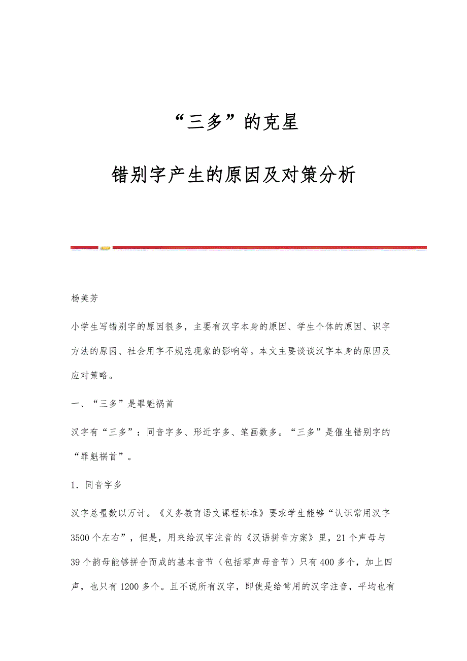 三多的克星-错别字产生的原因及对策分析_第1页