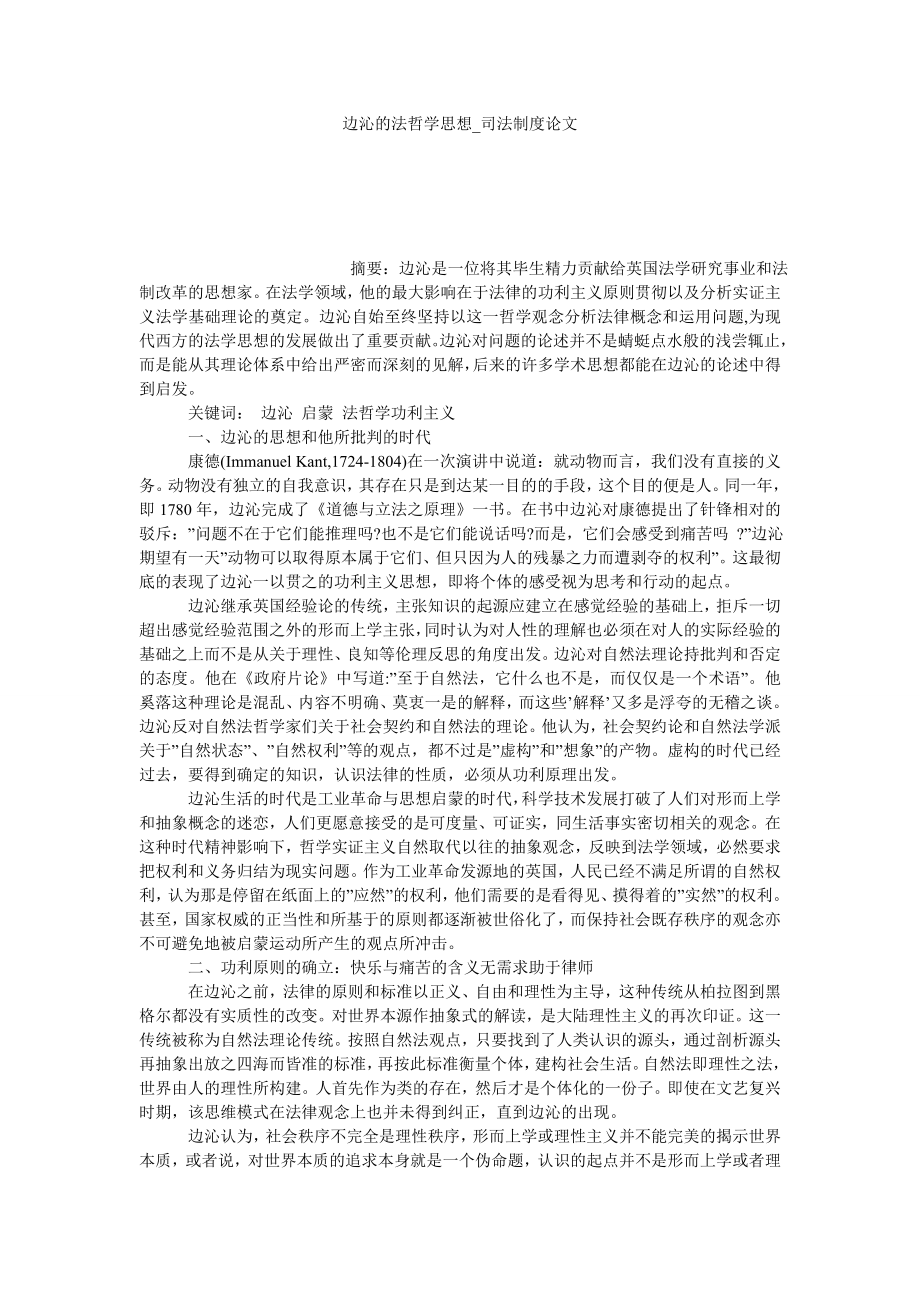 边沁的法哲学思想司法制度论文_第1页