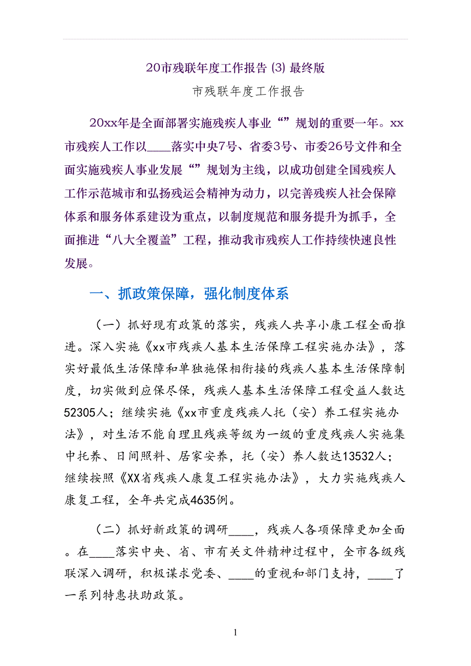 市残联年度工作报告最终版_第1页