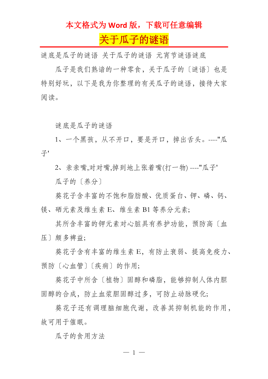 关于瓜子的谜语_第1页