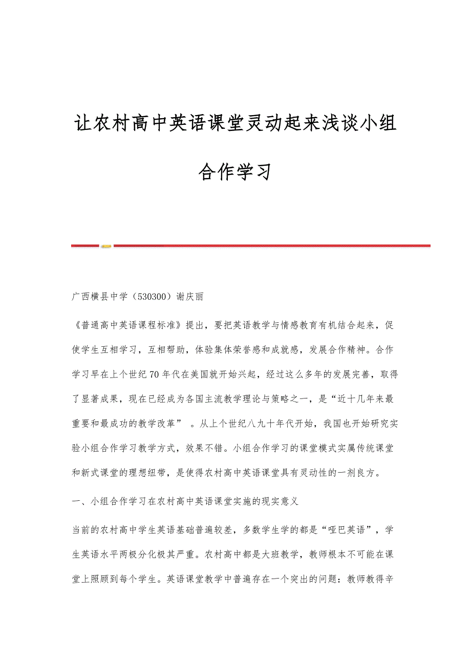 让农村高中英语课堂灵动起来浅谈小组合作学习_第1页