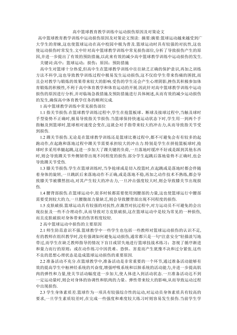 高中篮球教育教学训练中运动损伤原因及对策论文_第1页