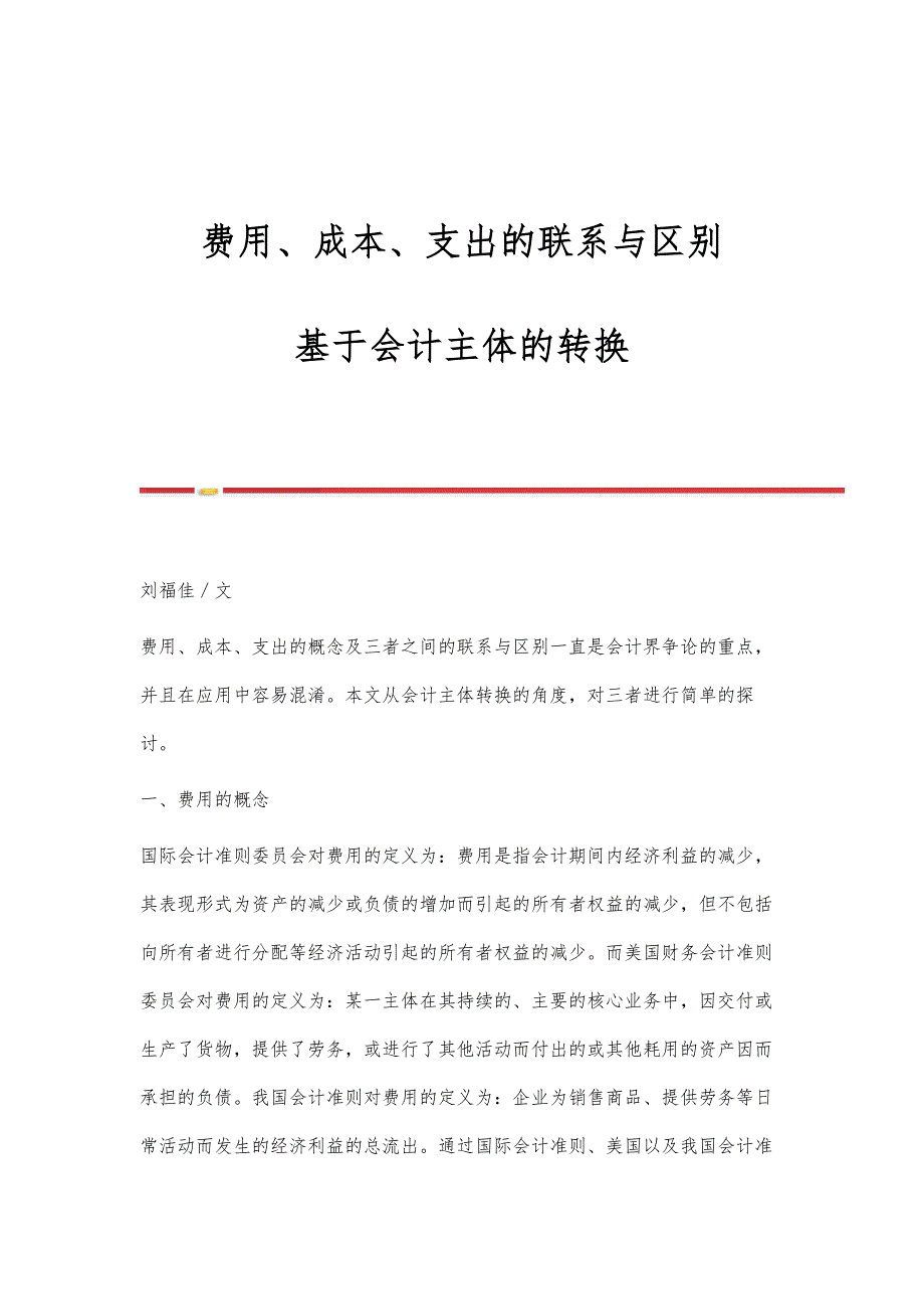 费用、成本、支出的联系与区别-基于会计主体的转换_第1页