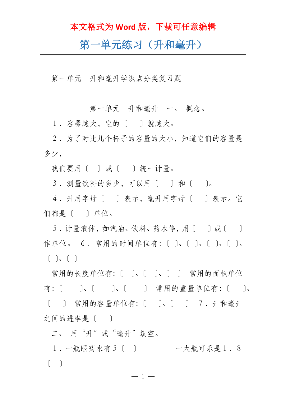 第一单元练习（升和毫升）_第1页