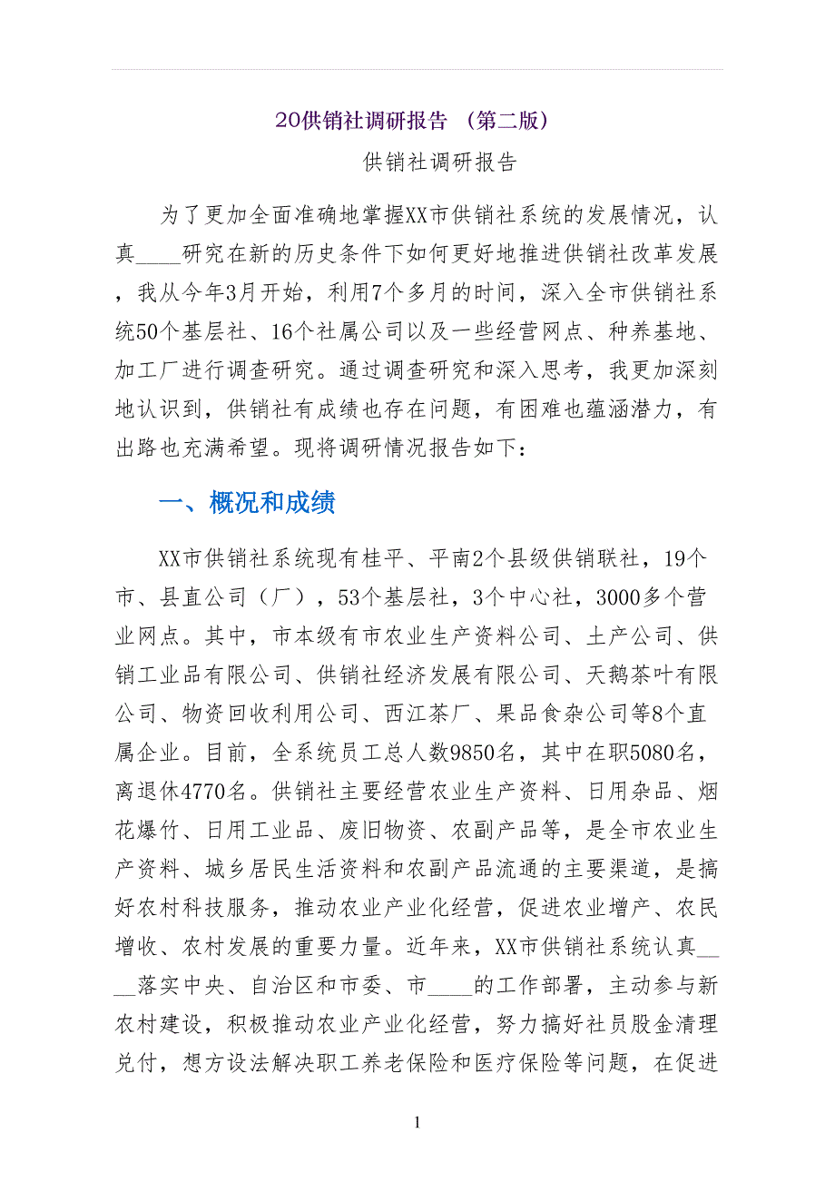 供销社调研报告 （第二版）_第1页