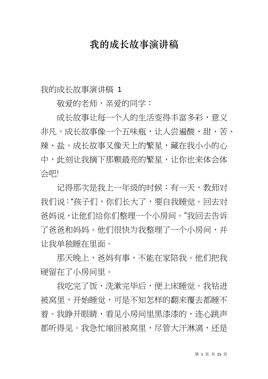 我的成长故事演讲稿_第1页