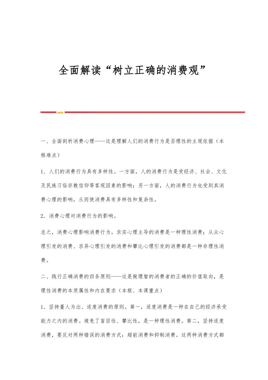 全面解读树立正确的消费观_第1页