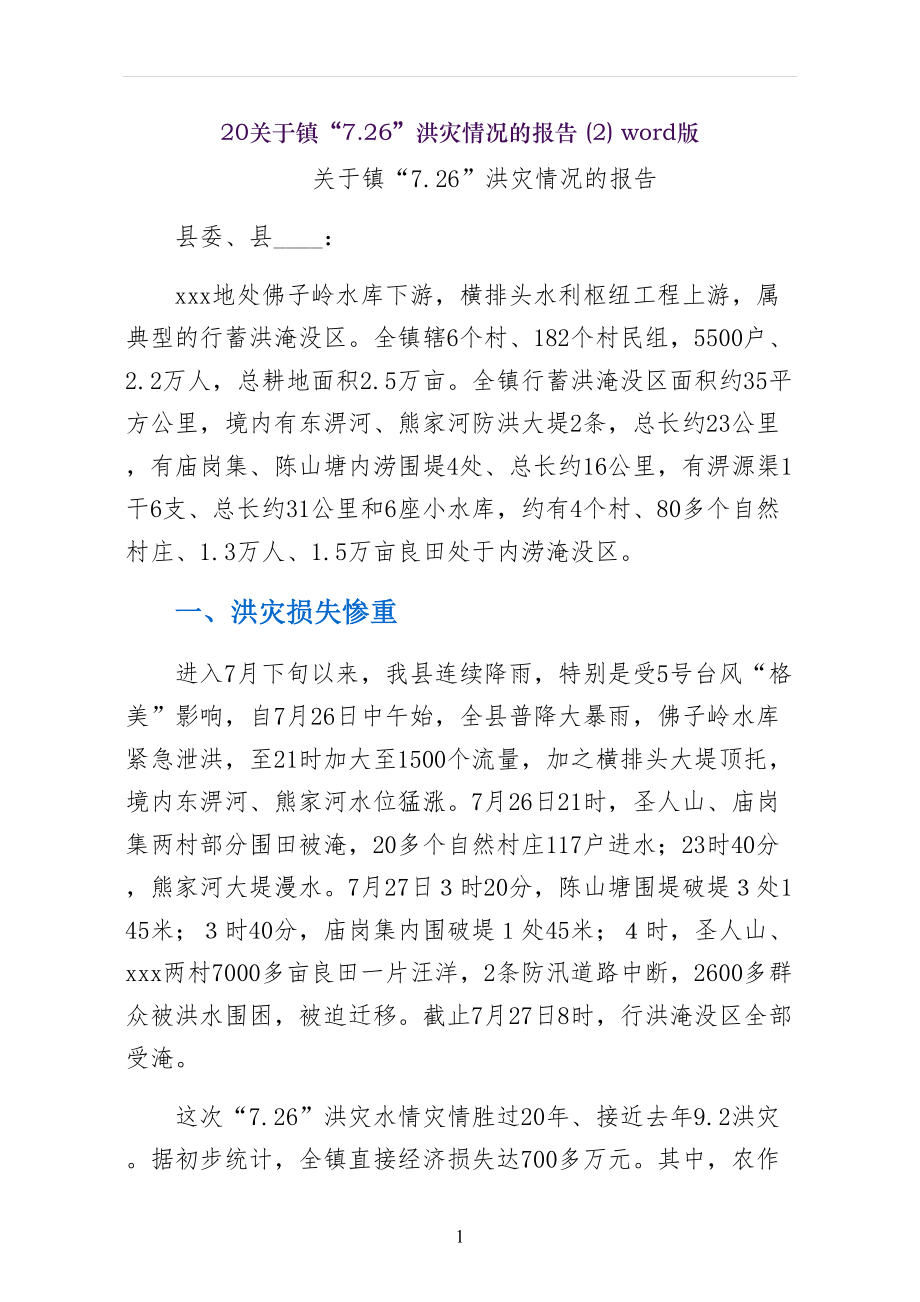 关于镇洪灾情况的报告word版_第1页