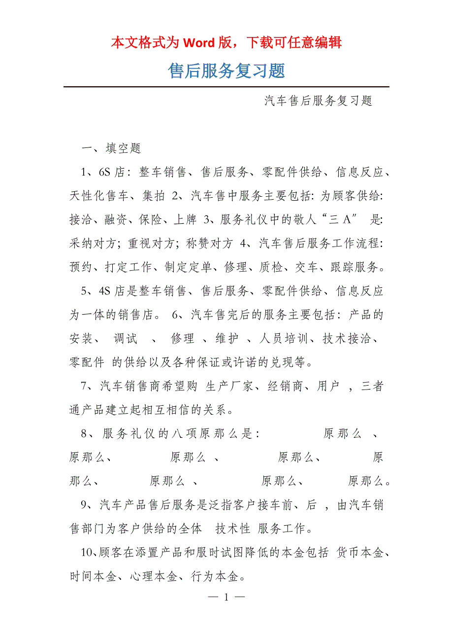 售后服务复习题_第1页
