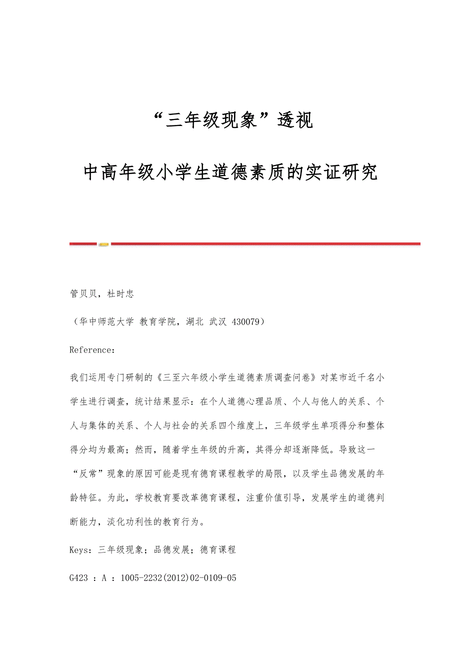 三年级现象透视-中高年级小学生道德素质的实证研究_第1页