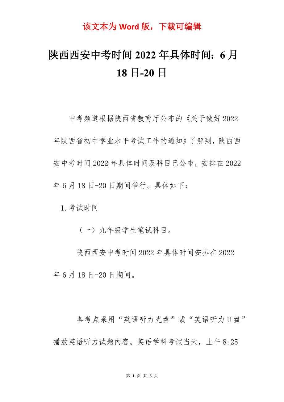 陕西西安中考时间2022年具体时间：6月18日-20日_第1页