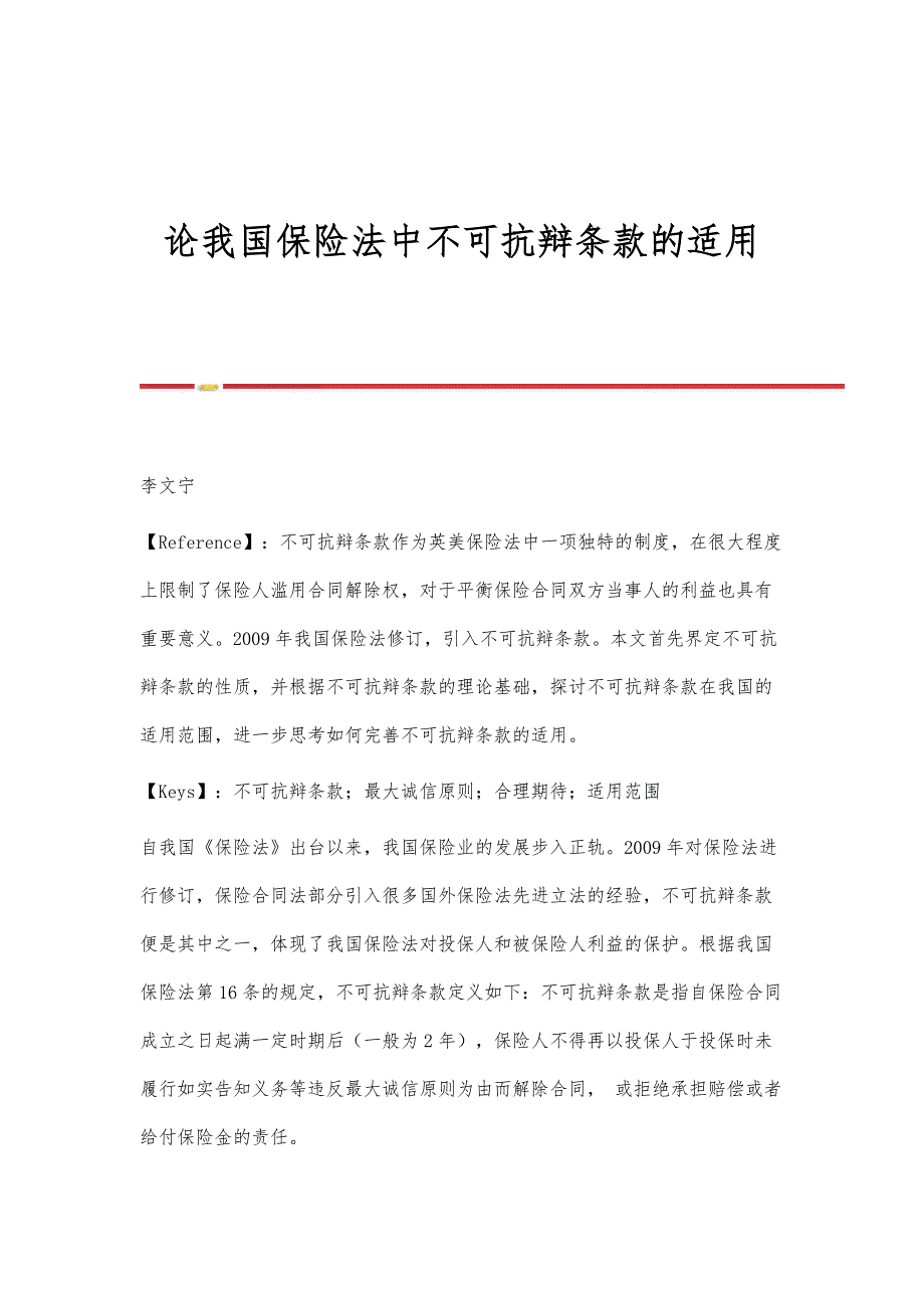 论我国保险法中不可抗辩条款的适用_第1页