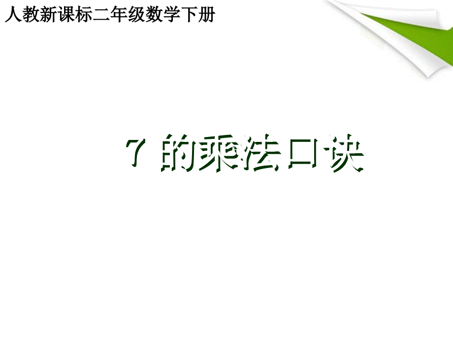 二级数学下册 7的乘法口诀课件 人教新课标_第1页