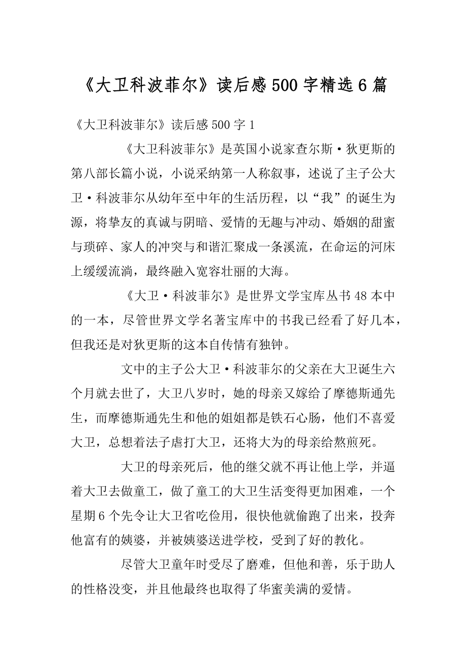 《大卫科波菲尔》读后感500字精选6篇优质_第1页