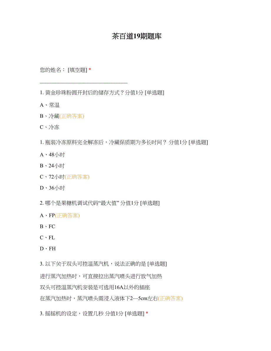 茶百道19期题库_第1页