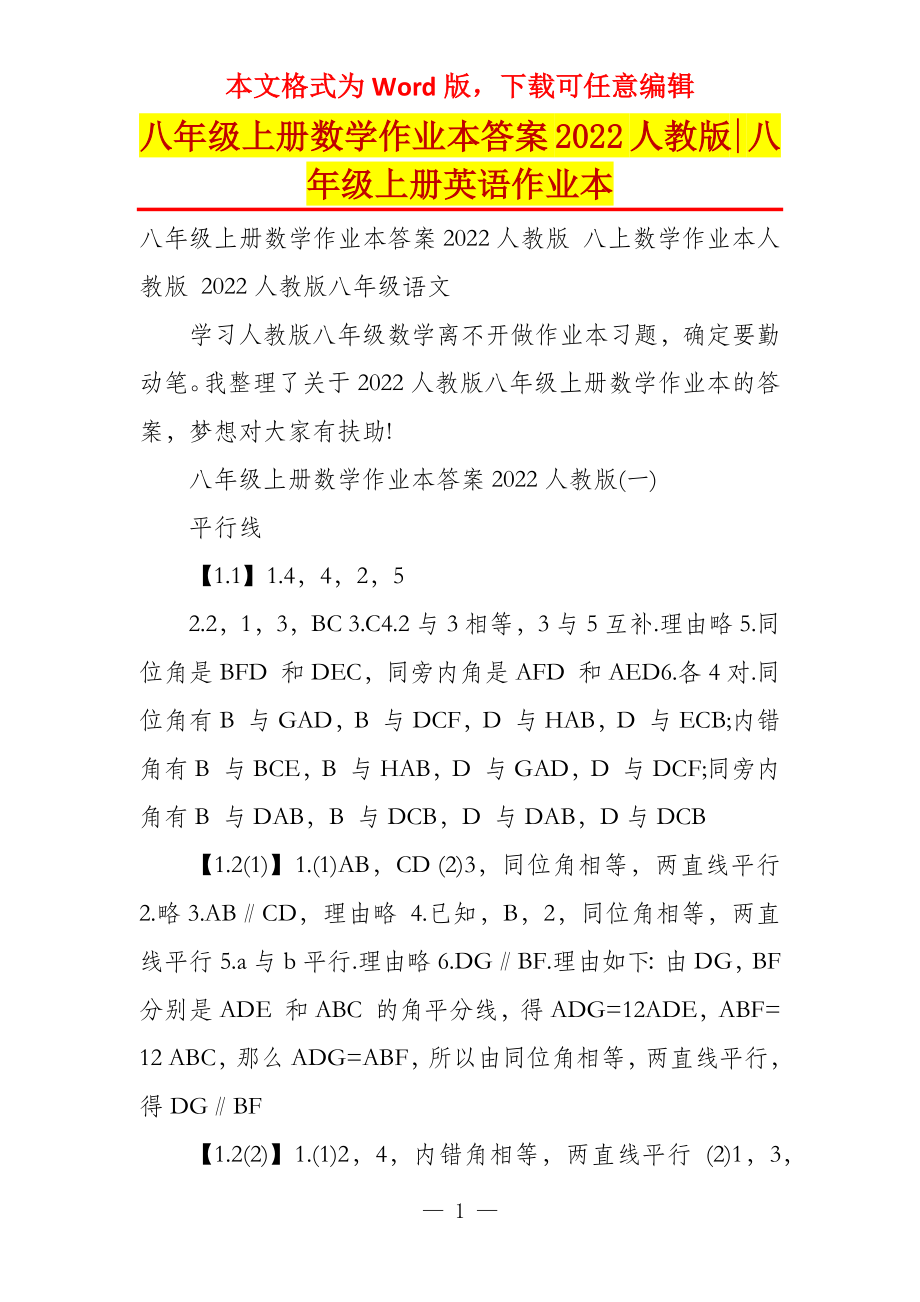 八年级上册数学作业本答案2022人教版-八年级上册英语作业本_第1页