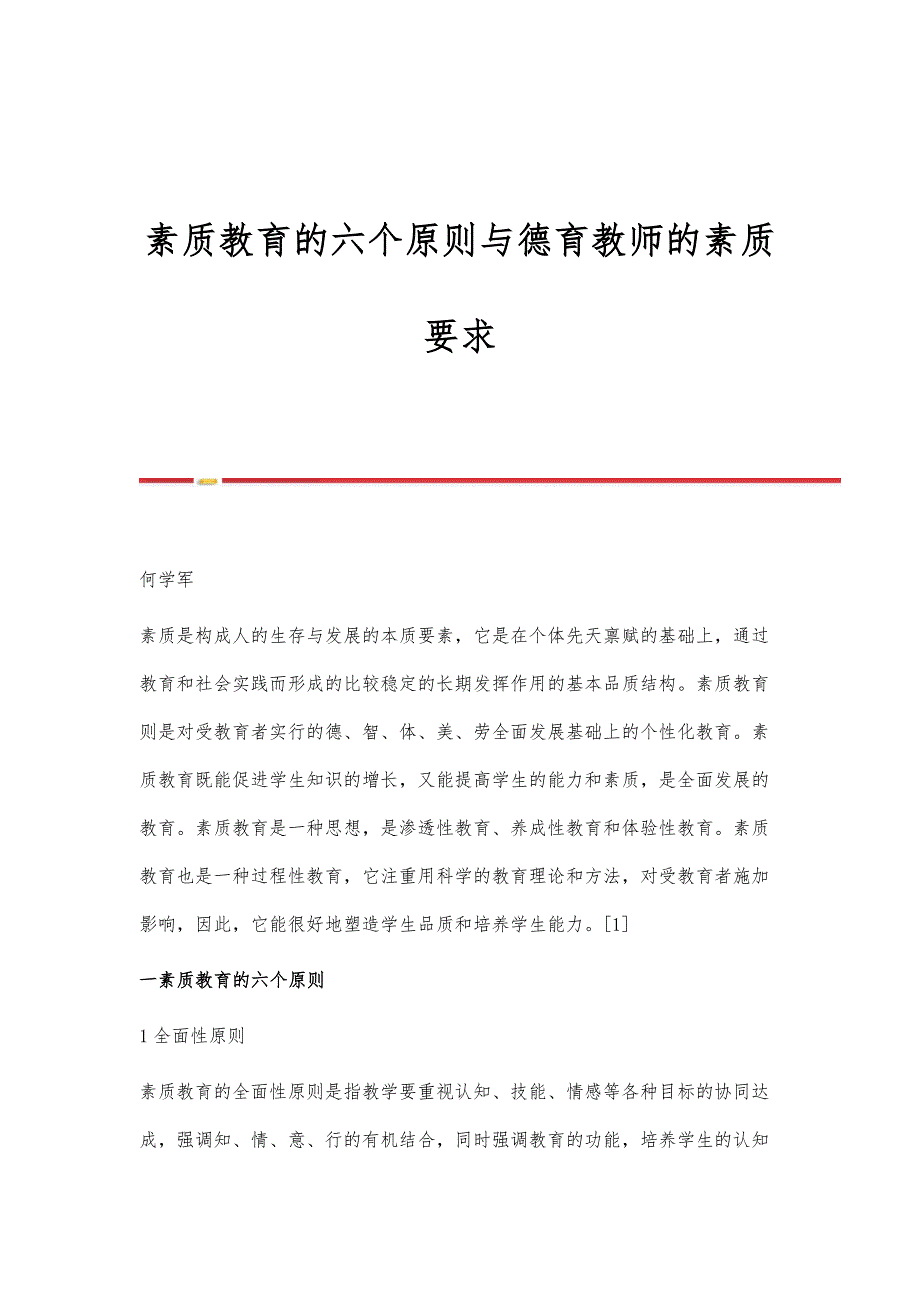素质教育的六个原则与德育教师的素质要求_第1页