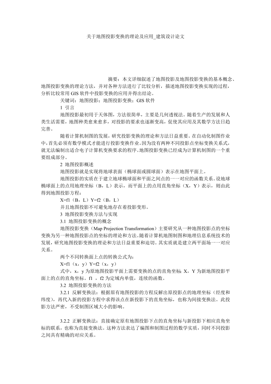 关于地图投影变换的理论及应用建筑设计论文_第1页