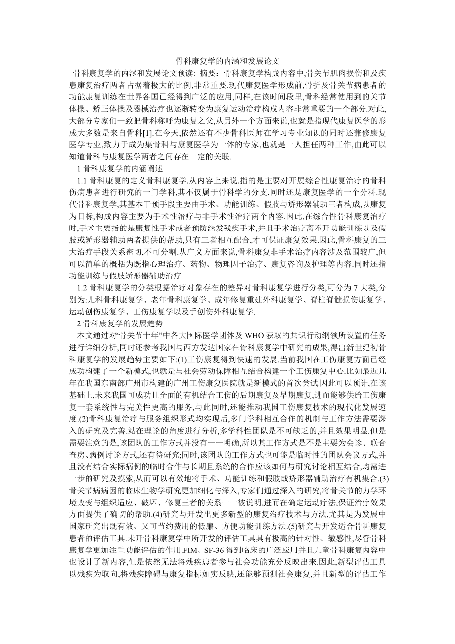 骨科康复学的内涵和发展论文_第1页