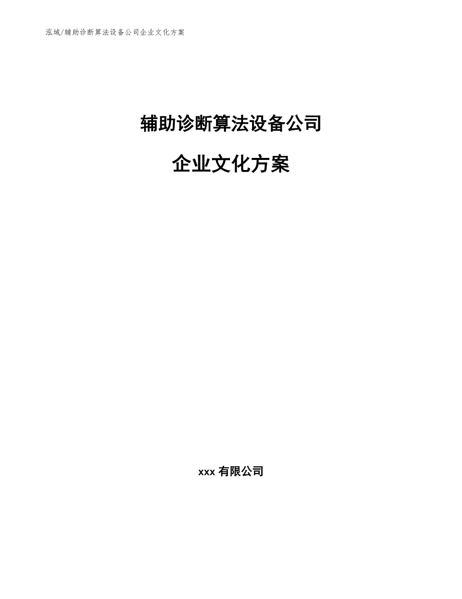 辅助诊断算法设备公司企业文化手册_范文_第1页