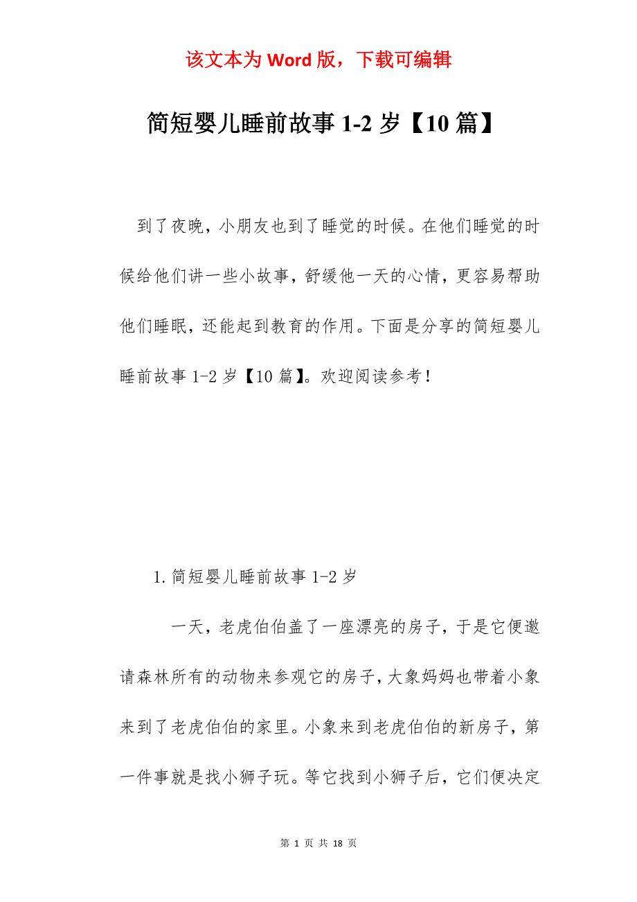 简短婴儿睡前故事1-2岁【10篇】_第1页