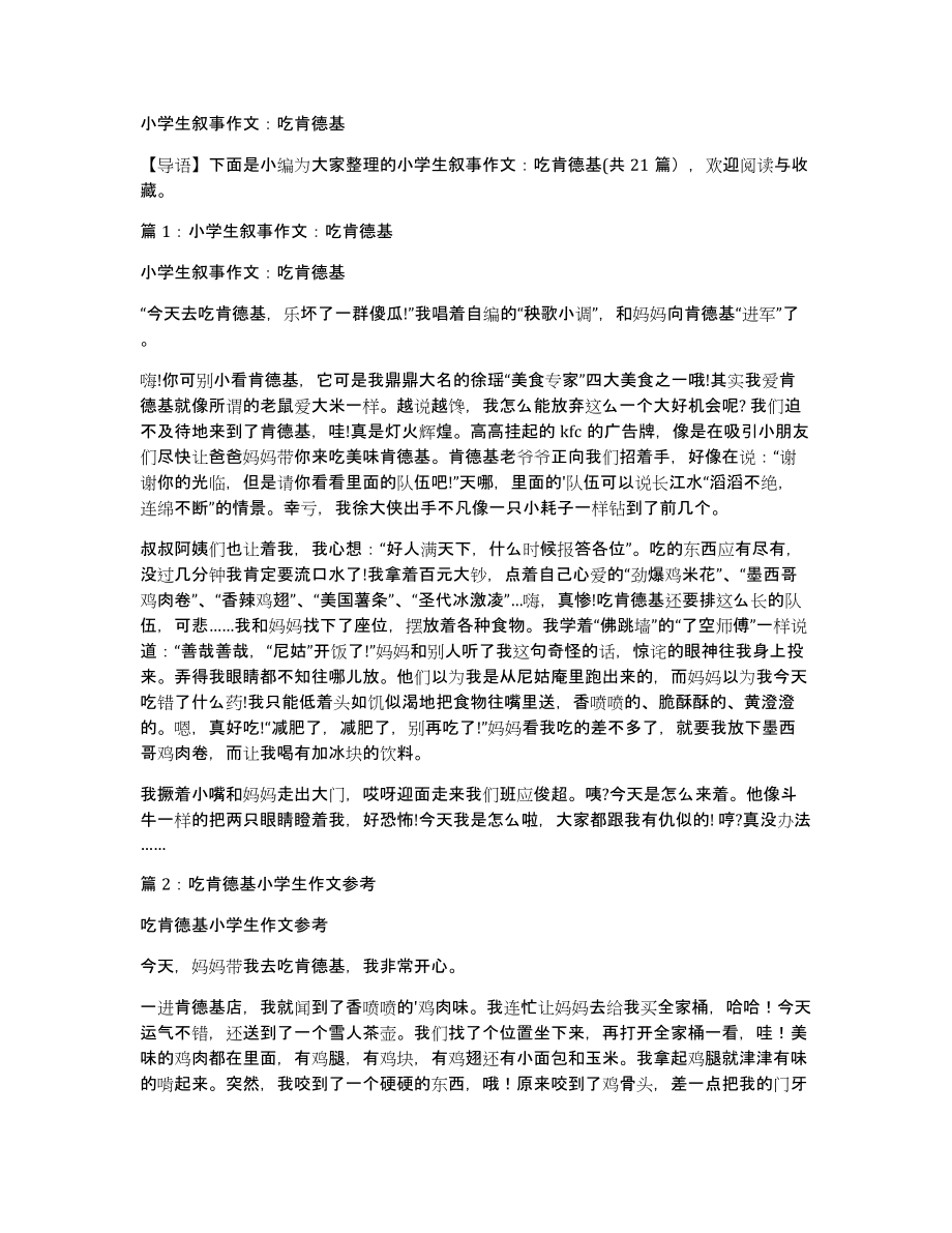 小学生叙事作文：吃肯德基_第1页