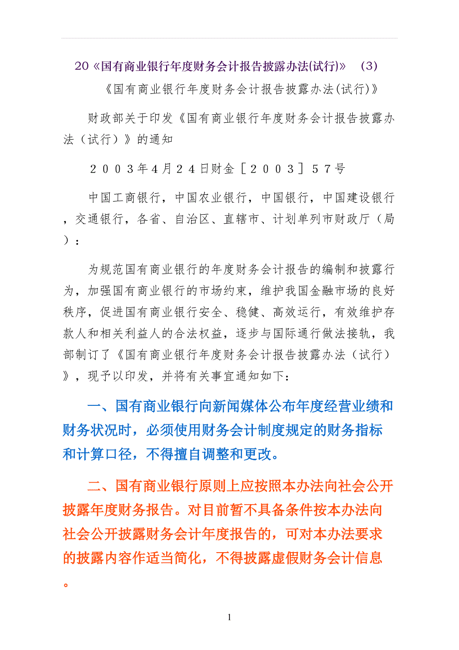 国有商业银行年度财务会计报告披露办法(试行)_第1页