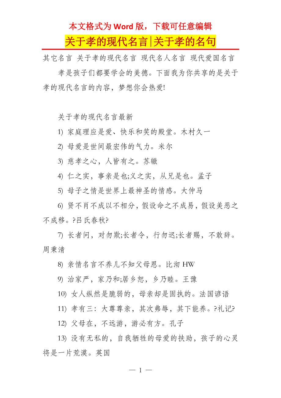 关于孝的现代名言-关于孝的名句_第1页