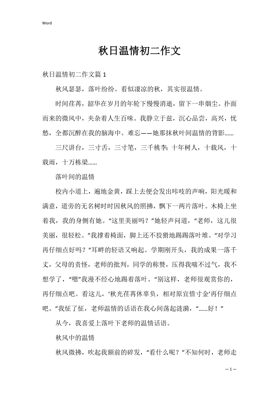 秋日温情初二作文_第1页