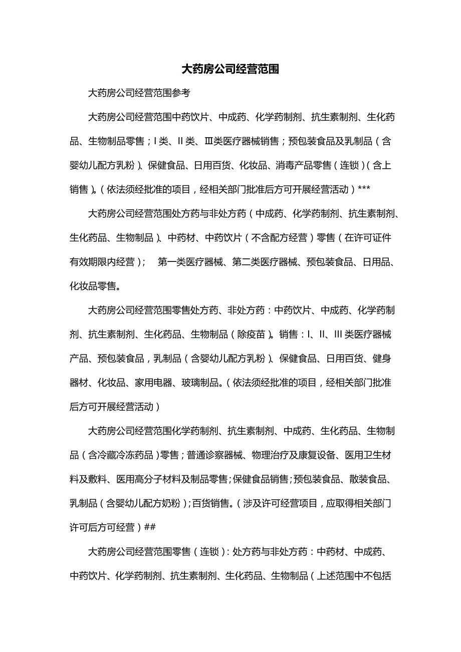 大药房公司经营范围_第1页