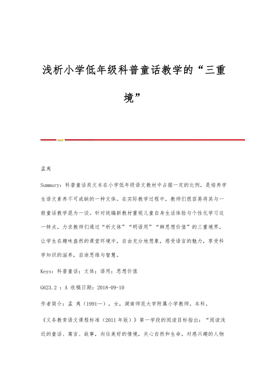浅析小学低年级科普童话教学的三重境_第1页