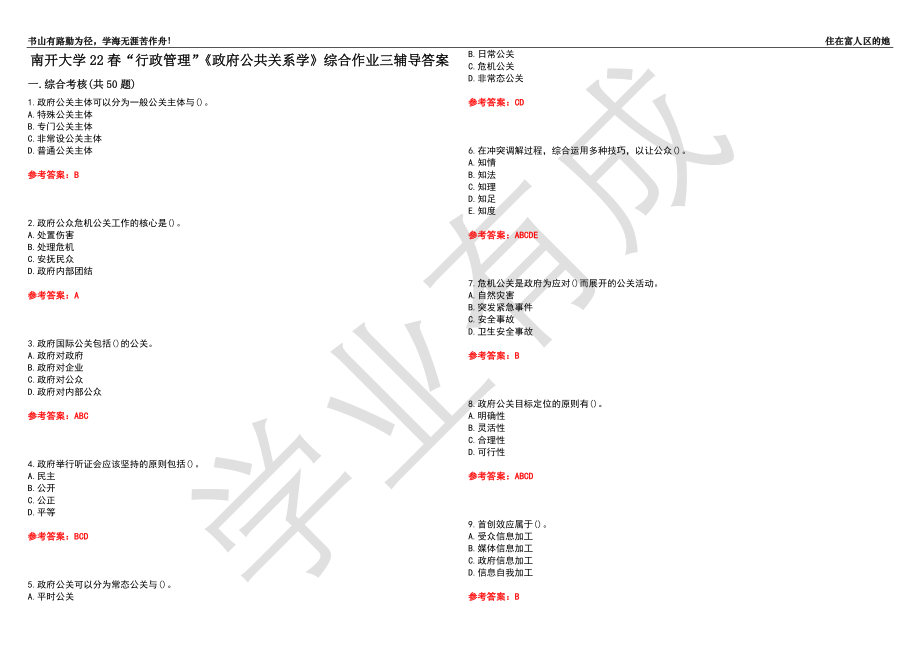 南开大学22春“行政管理”《政府公共关系学》综合作业三辅导答案3_第1页