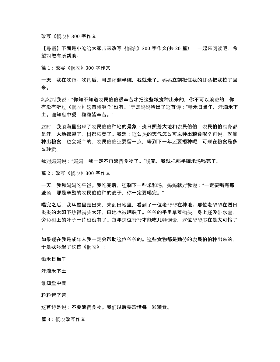 改写《悯农》300字作文_第1页