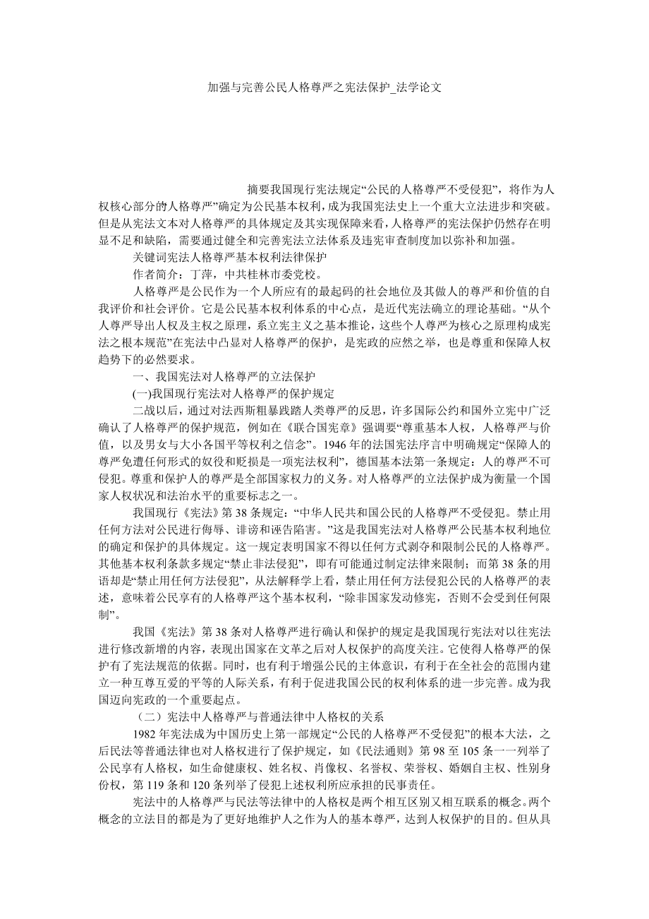 加强与完善公民人格尊严之宪法保护法学论文_第1页