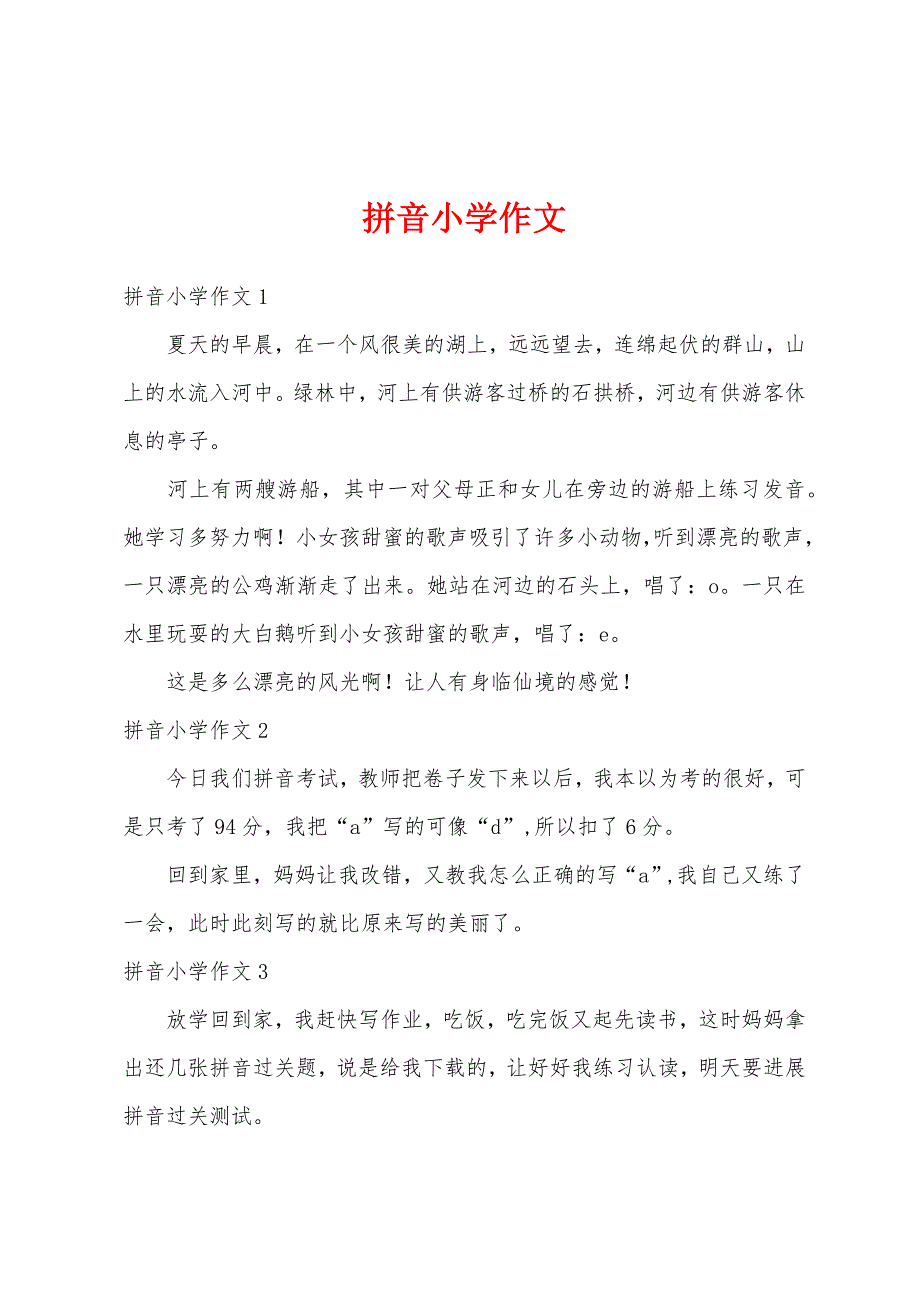 拼音小学作文_第1页