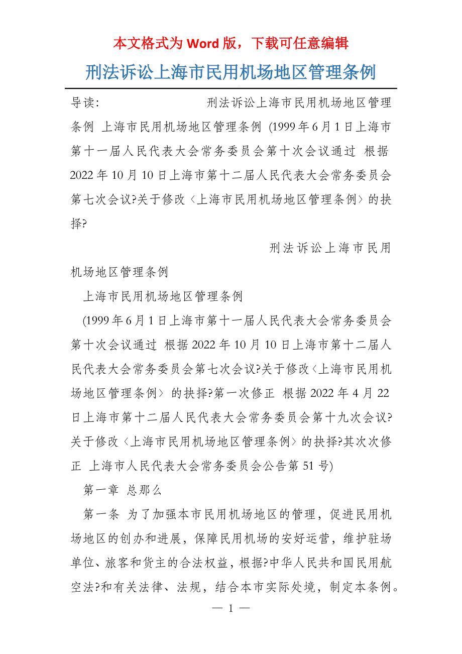 刑法诉讼上海市民用机场地区管理条例_第1页