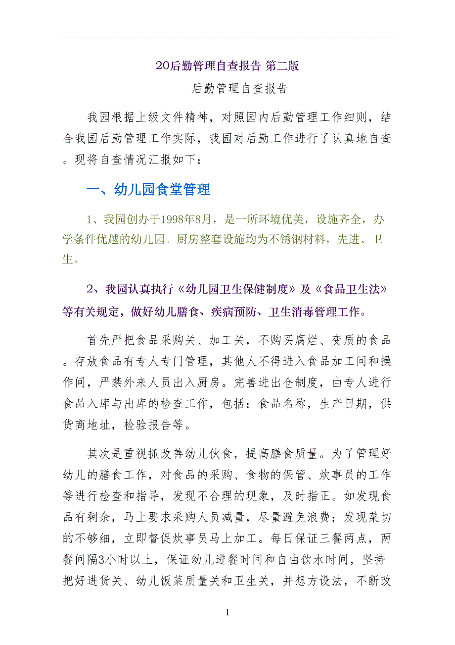 后勤管理自查报告 第二版_第1页
