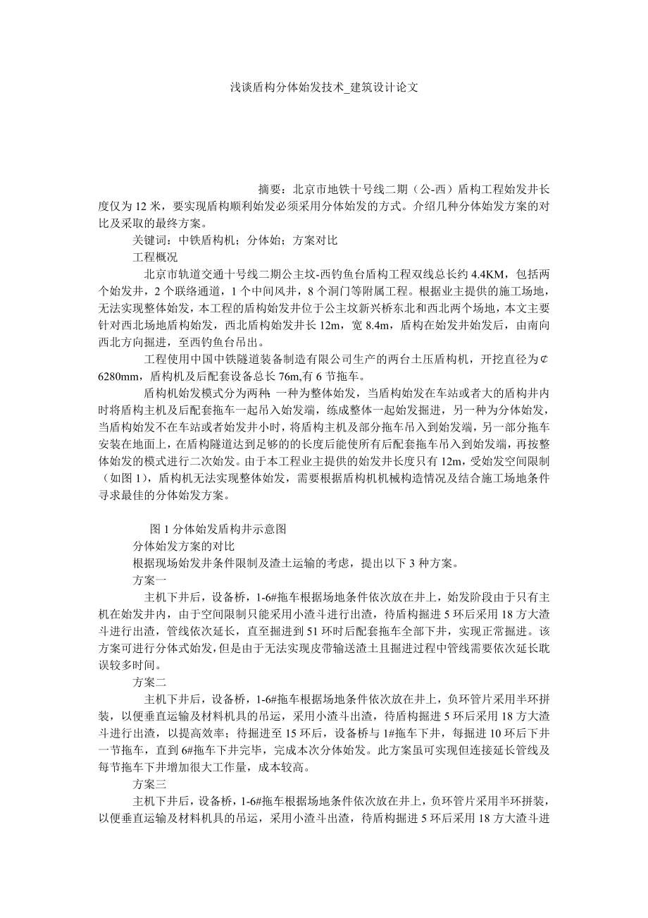 浅谈盾构分体始发技术建筑设计论文_第1页