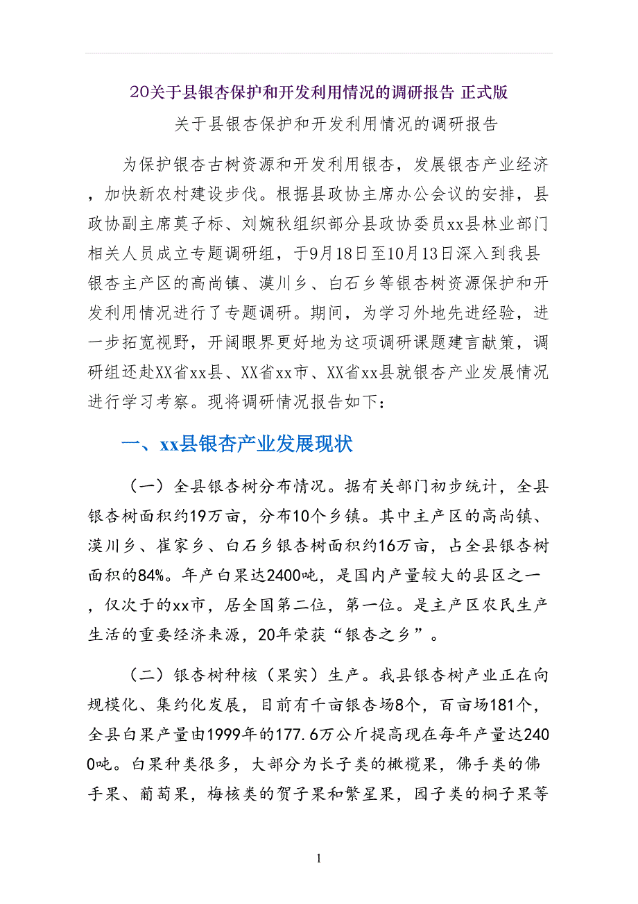 关于县银杏保护和开发利用情况的调研报告 正式版_第1页