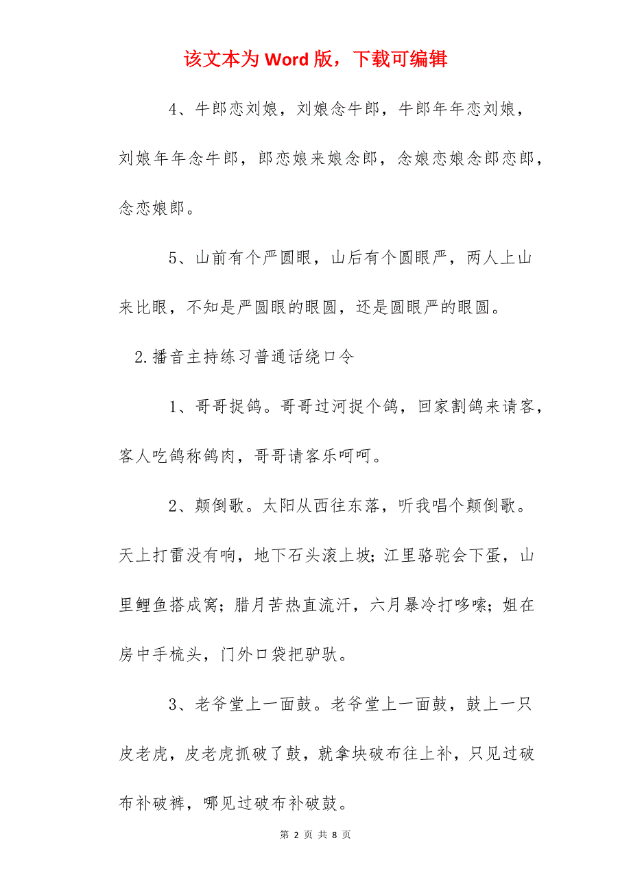 播音主持练习普通话绕口令精选_第2页